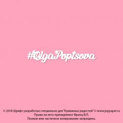 Чипборд. OlgaPoptsova