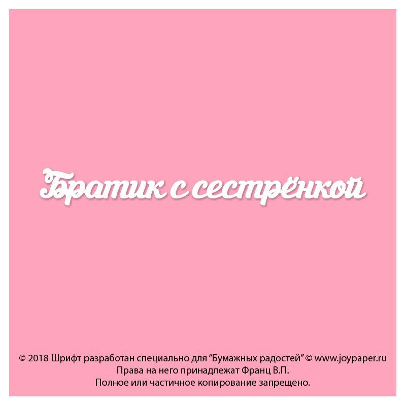 Чипборд. Братик с сестрёнкой