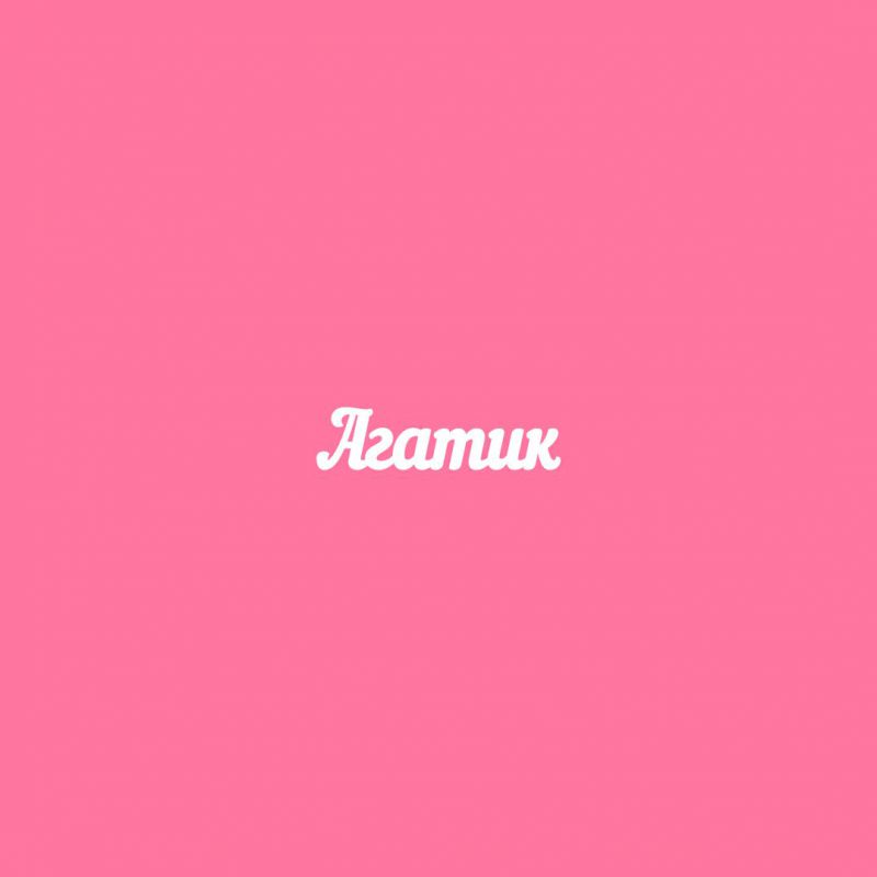 Чипборд. Агатик Чипборд. Агатик