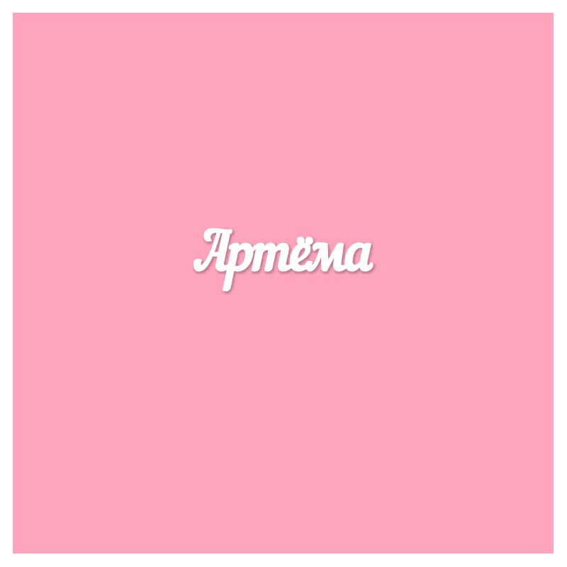 Чипборд. Артёма Чипборд. Артёма