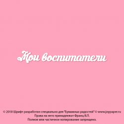 Чипборд. Мои воспитатели