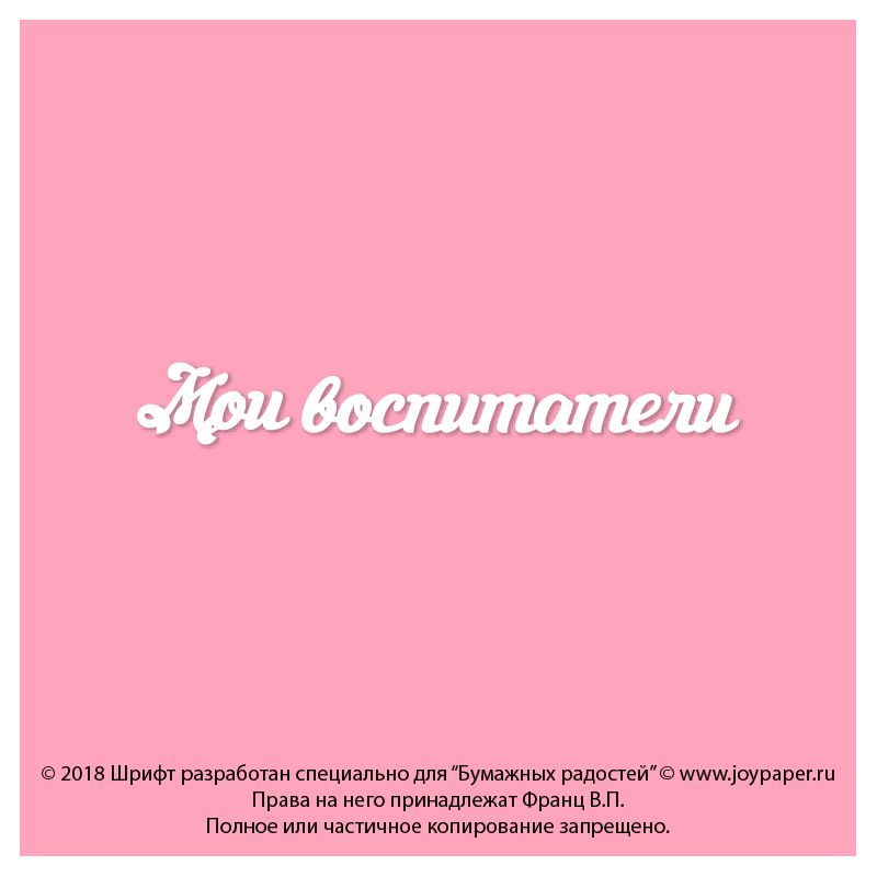 Чипборд. Мои воспитатели