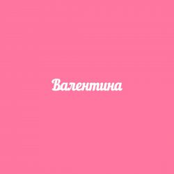 Чипборд. Валентина