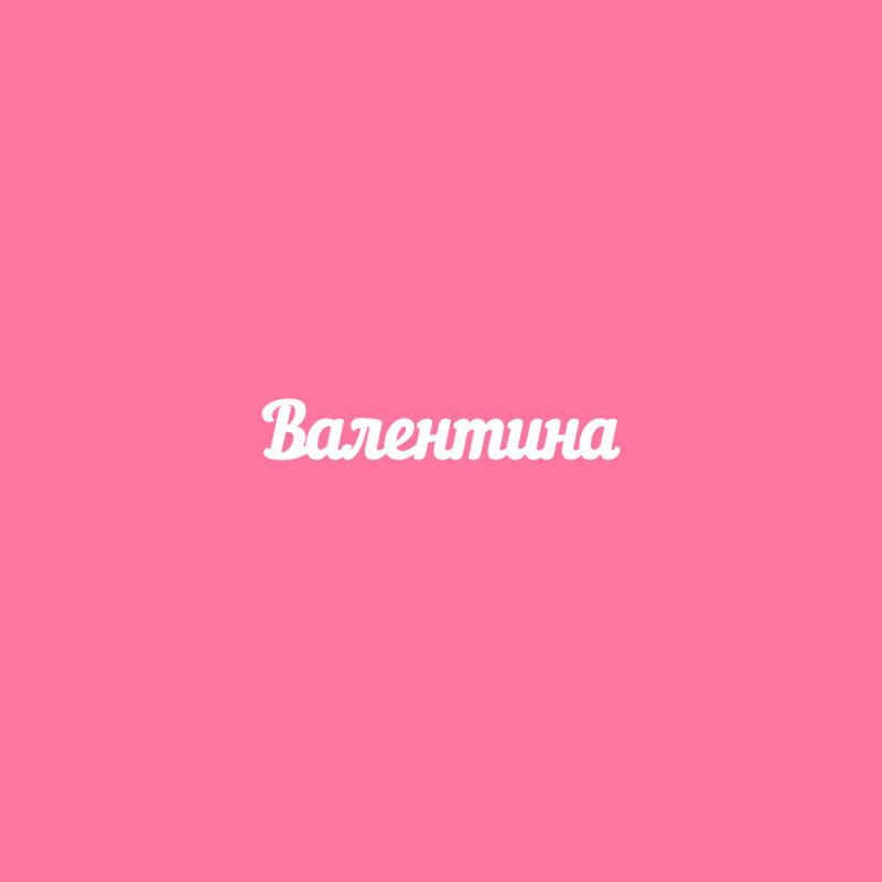 Чипборд. Валентина