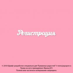 Чипборд. Регистрация