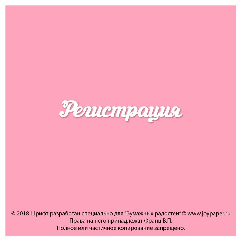 Чипборд. Регистрация