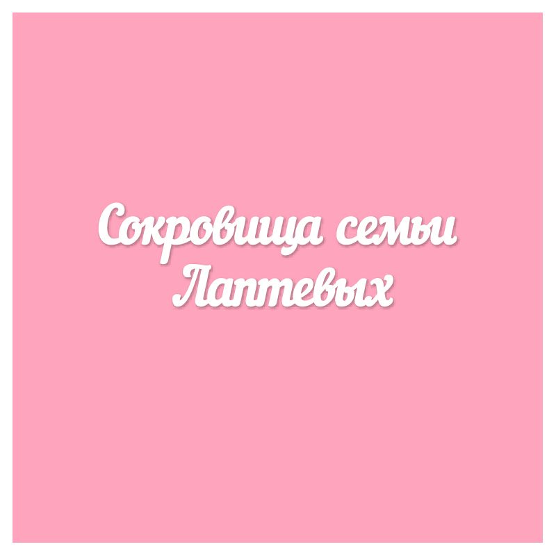 Чипборд. Сокровища семьи Лаптевых Чипборд. Сокровища семьи Лаптевых