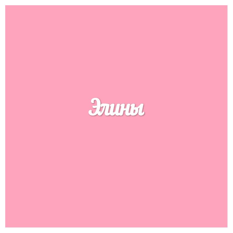 Чипборд. Элины Чипборд. Элины