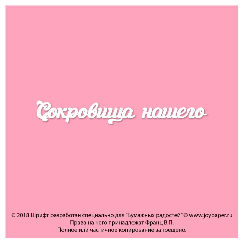 Чипборд. Сокровища нашего Чипборд. Сокровища нашего