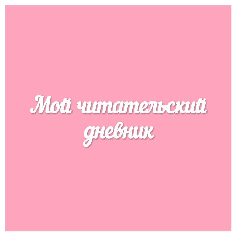 Чипборд. Мой читательский дневник Чипборд. Мой читательский дневник