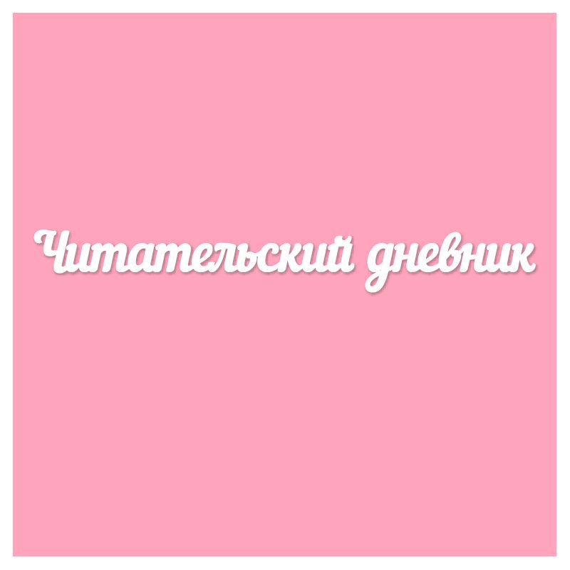Чипборд. Читательский дневник Чипборд. Читательский дневник