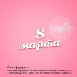 Чипборд. Надпись "8 марта"