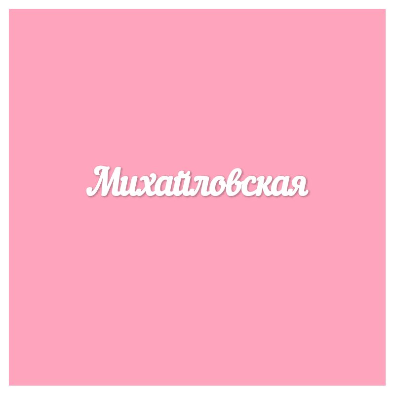 Чипборд. Михайловская Чипборд. Михайловская