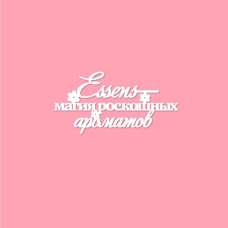 Чипборд. Essense — магия роскошных ароматов