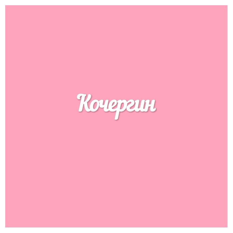 Чипборд. Кочергин