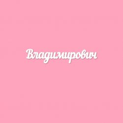 Чипборд. Владимирович