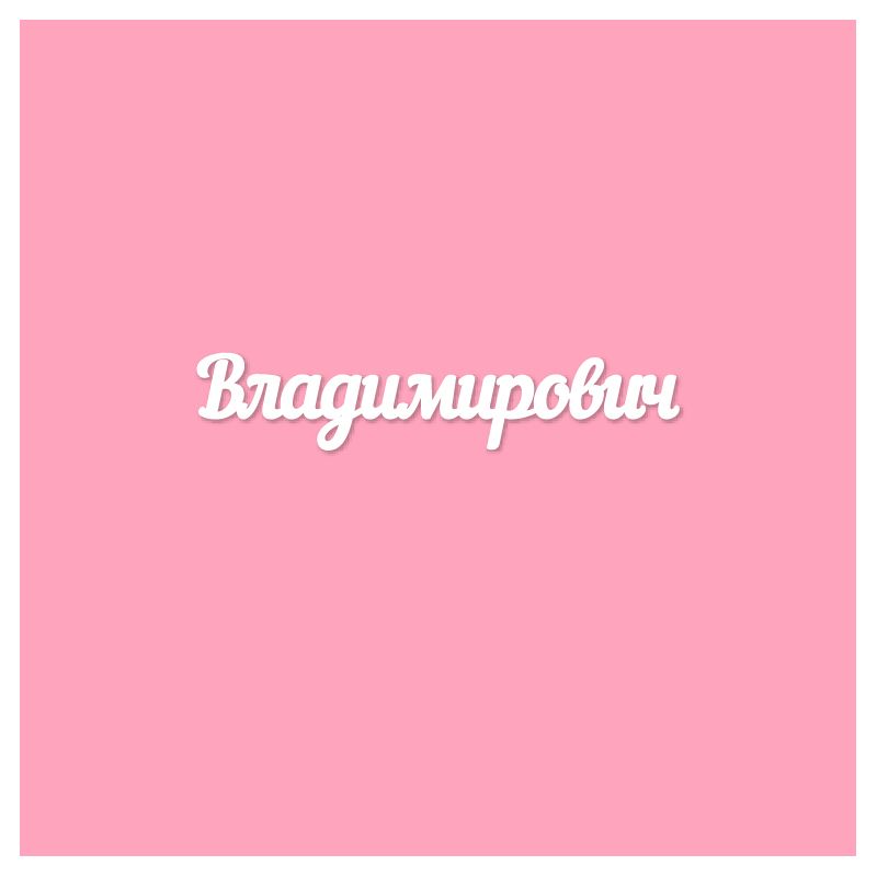 Чипборд. Владимирович