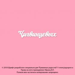 Чипборд. Чигвинцевых