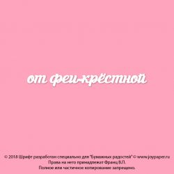 Чипборд. от феи-крёстной