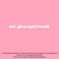 Чипборд. от феи-крёстной