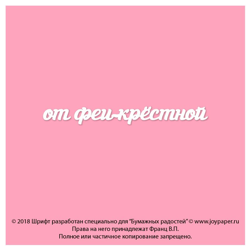 Чипборд. от феи-крёстной