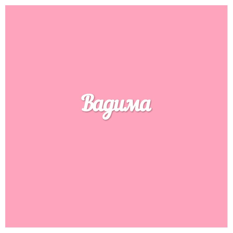 Чипборд. Вадима Чипборд. Вадима