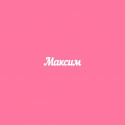 Чипборд. Максим