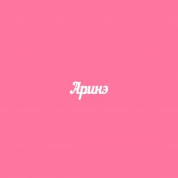 Чипборд. Аринэ