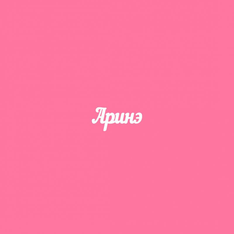 Чипборд. Аринэ Чипборд. Аринэ