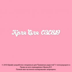 Чипборд. Коля Оля 03.08.19