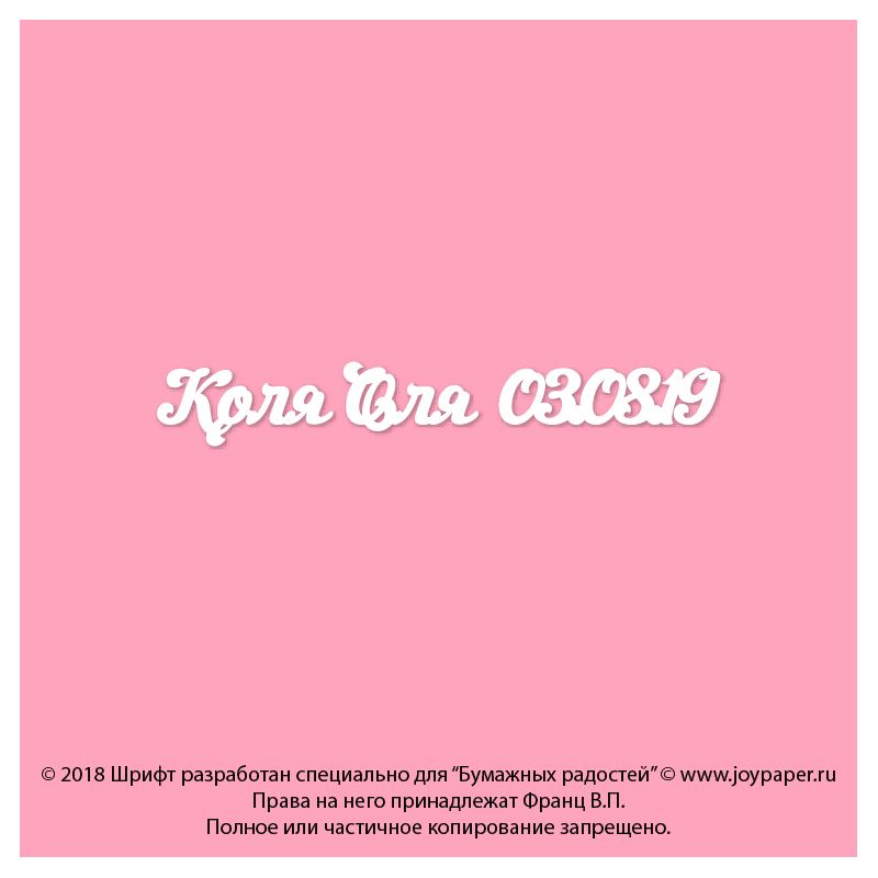 Чипборд. Коля Оля 03.08.19 Чипборд. Коля Оля 03.08.19