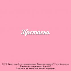 Чипборд. Настасья