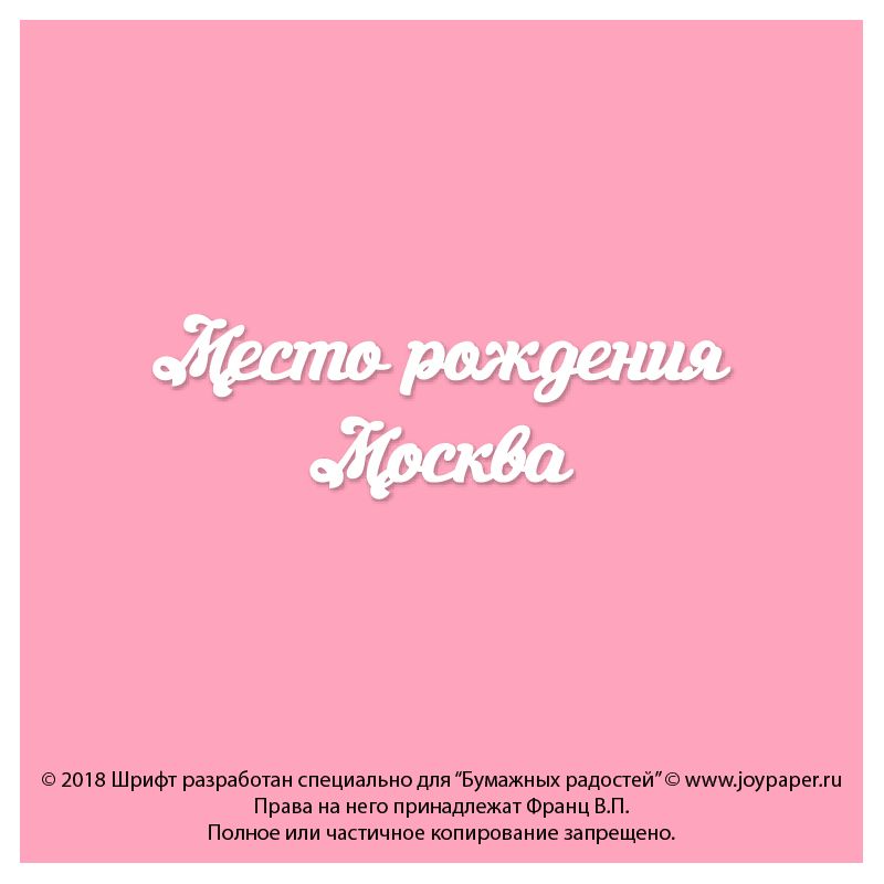 Чипборд. Место рождения Москва