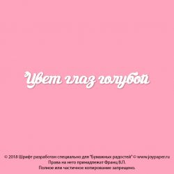 Чипборд. Цвет глаз голубой