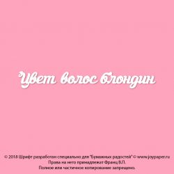 Чипборд. Цвет волос блондин