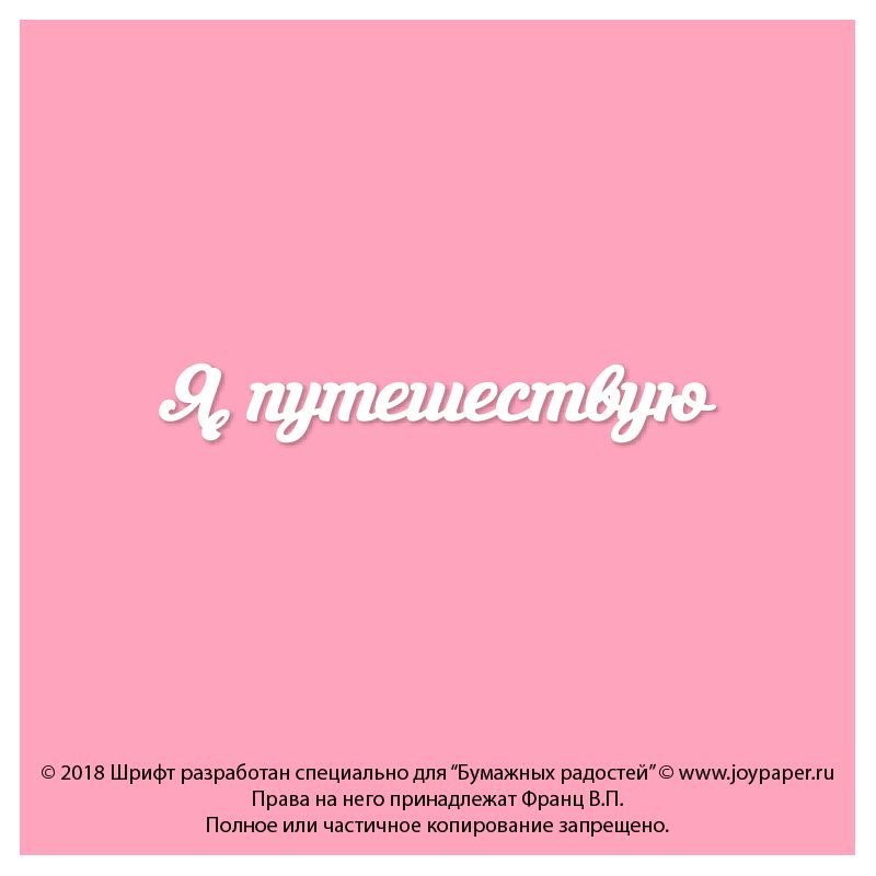 Чипборд. Я путешествую