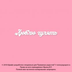 Чипборд. Люблю гулять