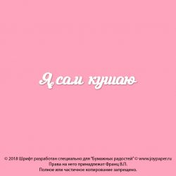 Чипборд. Я сам кушаю