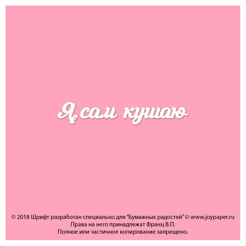 Чипборд. Я сам кушаю