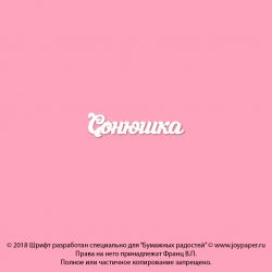 Чипборд. Сонюшка