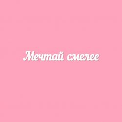 Чипборд. Мечтай смелее