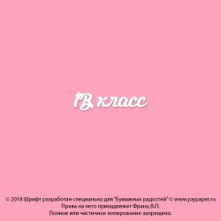 Чипборд. 1В класс