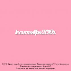 Чипборд. 1сентября2019г