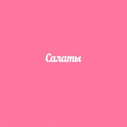 Чипборд. Надпись "Салаты"