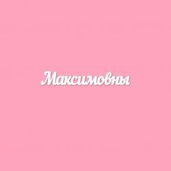 Чипборд. Максимовны