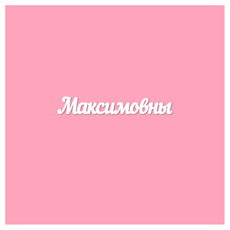 Чипборд. Максимовны