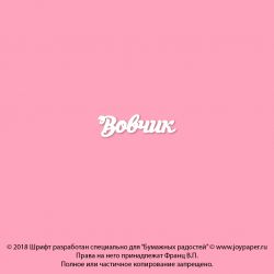 Чипборд. Вовчик