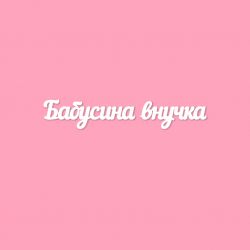 Чипборд. Бабусина внучка