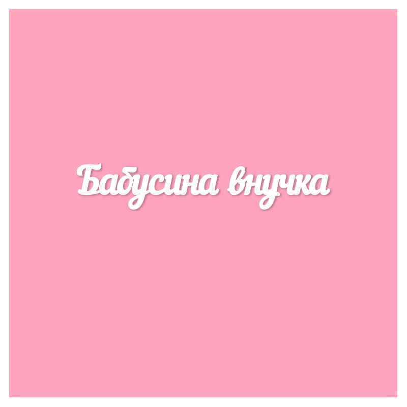 Чипборд. Бабусина внучка