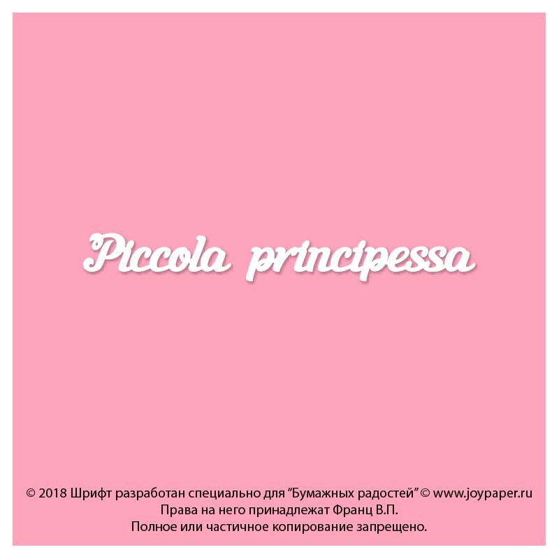 Чипборд. Piccola principessa